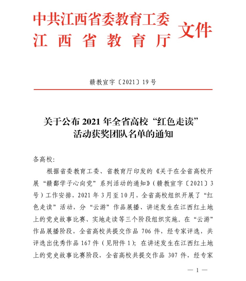 江西工程職業(yè)學(xué)院在2021年全省高?！凹t色走讀”活動中喜獲多個獎項 